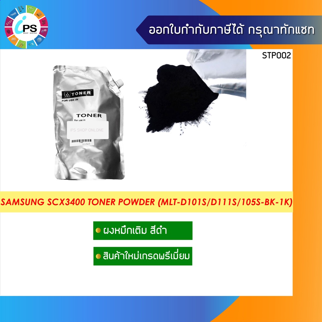 ผงหมึกเติมพรีเมี่ยม Samsung SCX3400/3405/3407/4305/Xpress SL-M2020/2070/2071/HP107a/MFP135a/135W/137FWN