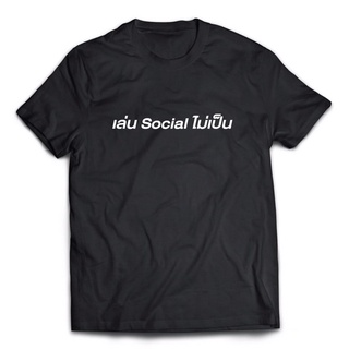 เสื้อยืดลาย เล่น social ไม่เป็น ส่งฟรีลงทะเบียน