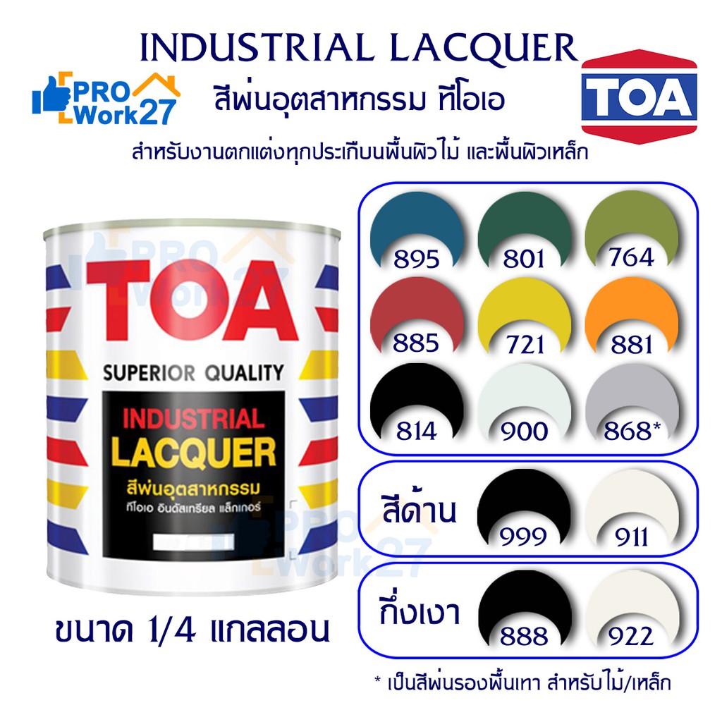 -TOAสีพ่นอุตสาหกรรม สีพ่นตกแต่งภายใน สีพ่นงานไม้ ทุกชนิด มีให้เลือกหลายเฉดสี ขนาด ปริมาณ 0.785 ลิตร 1/4 แกลลอน