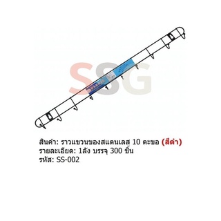 ราวแขวนของสแตนเลส 10 ตะขอ