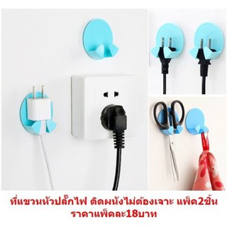 ที่แขวนหัวปลั๊กไฟติดผนังไม่ต้องเจาะ แพ็ค2ชิ้น ตะขอเเขวนปลั๊ก ที่แขวนปลั๊กไฟ ที่จัดระเบียบหัวปลั๊กไฟ DBHH-0001