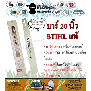 บาร์เลื่อยโซ่ยนต์ ขนาด 20 นิ้ว STIHL (เฉพาะบาร์/หรือพร้อมโซ่) ใช้ทดแทนของเดิมได้ทุกยี่ห้อ)