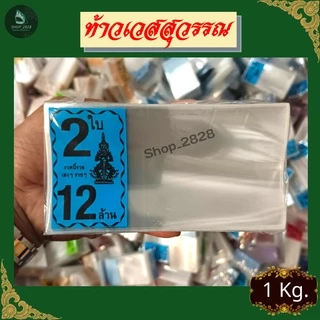 ท้าวเวศสุวรรณ ซองลอตเตอรี่ ซองใสแพ็ค 1ใบ/2ใบ ขนาดสินค้า 2.5x5 นิ้ว (แพ็ค1KG)