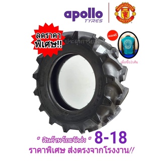 ยางรถไถ 8-18 Apollo FX212 โปร!!แถมเสื้อเมื่อซื้อ2เส้น ใหม่ล่าสุด แกร่ง ทนทาน ดอกยางสึกช้าโครงเนื้อยางทนทานตลอดอายุใช้งาน