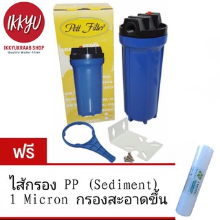 เครื่องกรองน้ำใช้10 นิ้ว Pett  filter  1 ขั้นตอน