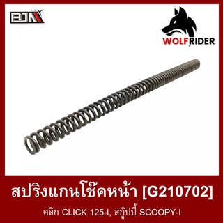 สปริงแกนโช๊คหน้า คลิก CLICK 125-I, สกู๊ปปี้ SCOOPY-I โช้คหน้า (G210702) [ราคาต่อ 1 อัน] [BJN บีเจเอ็น] อะไหล่รถมอเตอร์ไซ