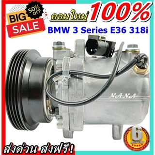 COMPRESSOR BMW 3series E36 318i คอมเพรสเซอร์ แอร์ บีเอ็ม Series3 คอมแอร์รถยนต์ ซีรี่ย์3 ส่งไว ส่งฟรี