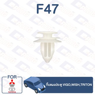 กิ๊บล็อค กิ๊บแผงประตู TOYOTA Vigo,Wish NISSAN Tritan【F47】