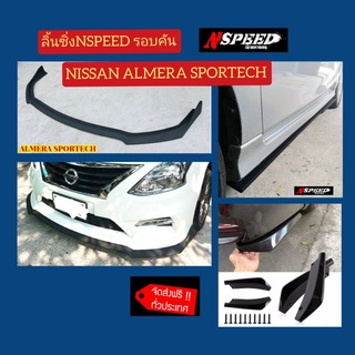 Almera Sportech​ใส่ ลิ้นซิ่งNspeed รอบคัน  จัดส่ง​ฟรี​ทั่วประเทศ​ไม่มี​บวก​เพิ่ม​