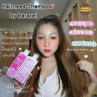 แชมพูแฮร์นี๊ดบาราเรล Hairneed Shampoo by Bararel (แถมพู+ครีมนวด)