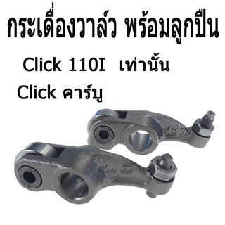 กระเดื่องวาล์ว พร้อมลูกปืน ( กระเดื่องวาล์วโลเล้อ ) สำหรับ Click 110i เท่านั้น / Click คาร์บู พร้อมส่ง คู่ละ เกรดAA