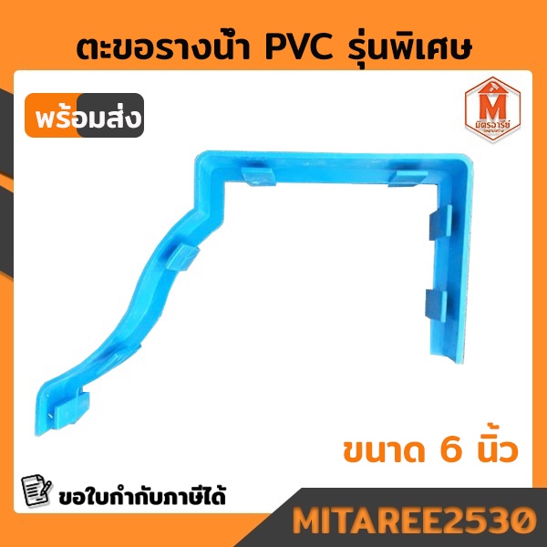 ข้อต่อรางน้ำรุ่นพิเศษ  PVC ขนาด 6นิ้ว  สีฟ้า / สีน้ำตาล (พร้อมส่ง)