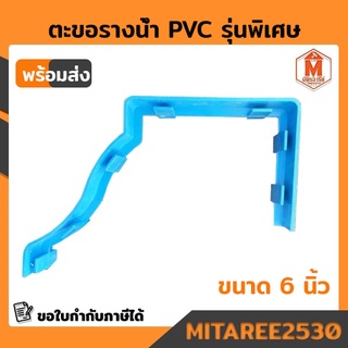 ข้อต่อรางน้ำรุ่นพิเศษ  PVC ขนาด 6นิ้ว  สีฟ้า / สีน้ำตาล (พร้อมส่ง)