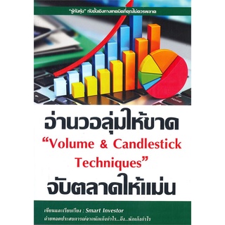 นายอินทร์ หนังสือ อ่านวอลุ่มให้ขาด จับตลาดให้แม่น Volume &amp; Candlestick Techniques