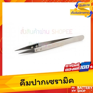 คีมเซรามิค ( Ceramic Tweezer ) ทนความร้อนสูง ปลายแหลม ปากสีดำ คีมหนีบความร้อน คีมเซรามิค คีมทนความร้อน คีมปากดำ