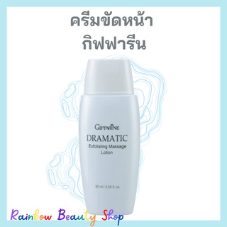 ครีมขัดหน้า ครีมขัดผิวหน้า กิฟฟารีน ดรามาติค Dramatic Exfoliating Massage Lotion Giffarine