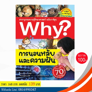 หนังสือ Why? การนอนหลับและความฝัน (ฉบับการ์ตูน) โดย Youngsun CHO เขียน / จิราวรรณ แปล (หนังสือใหม่)