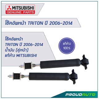 โช๊คอัพหน้า TRITON ปี 2006-2014 น้ำมัน (คู่หน้า) แท้ห้าง MITSUBISHI 🔥สินค้าเบิกศูนย์ 3-5 วันทำการ🔥