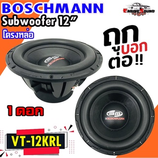 ดอกซับราคาถูก BOSCHMANN รุ่น VT-12KRL ลำโพงซับ 12 นิ้ว เบสหนัก เหล็กหล่อ วอยซ์คู่ ขนาด 12นิ้ว อัดแน่น เบสลอย ราคาต่อดอก