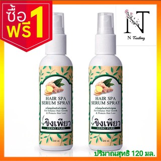 ขิงเพียว เซรั่ม บำรุงรากผมและหน้งศรีษะ 120 มล. (สเปรย์) (ซื้อ 1 แถม 1 ขวด)/KEING PURE For Nourishing Hair &amp;  Scalp