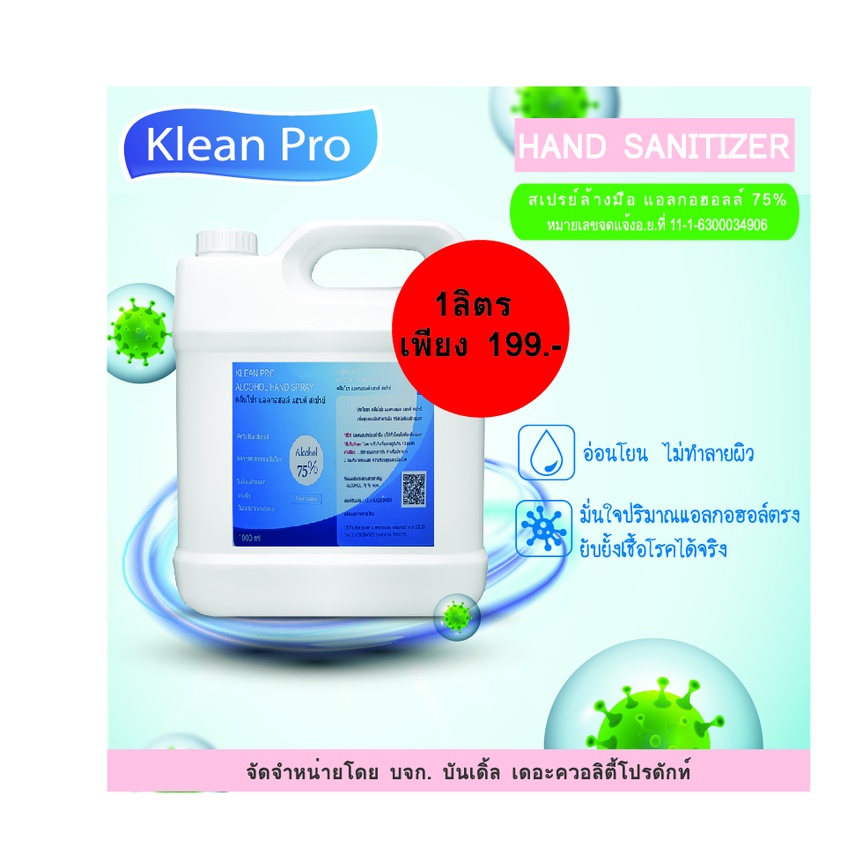 แอลกอฮอล์​  75%V/V​ ชนิดน้ำ ขนาด​ 1 ลิตร​  Klean Pro