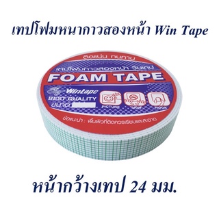 เทปโฟม “Wintape” (24 mm. x 5 หลา)