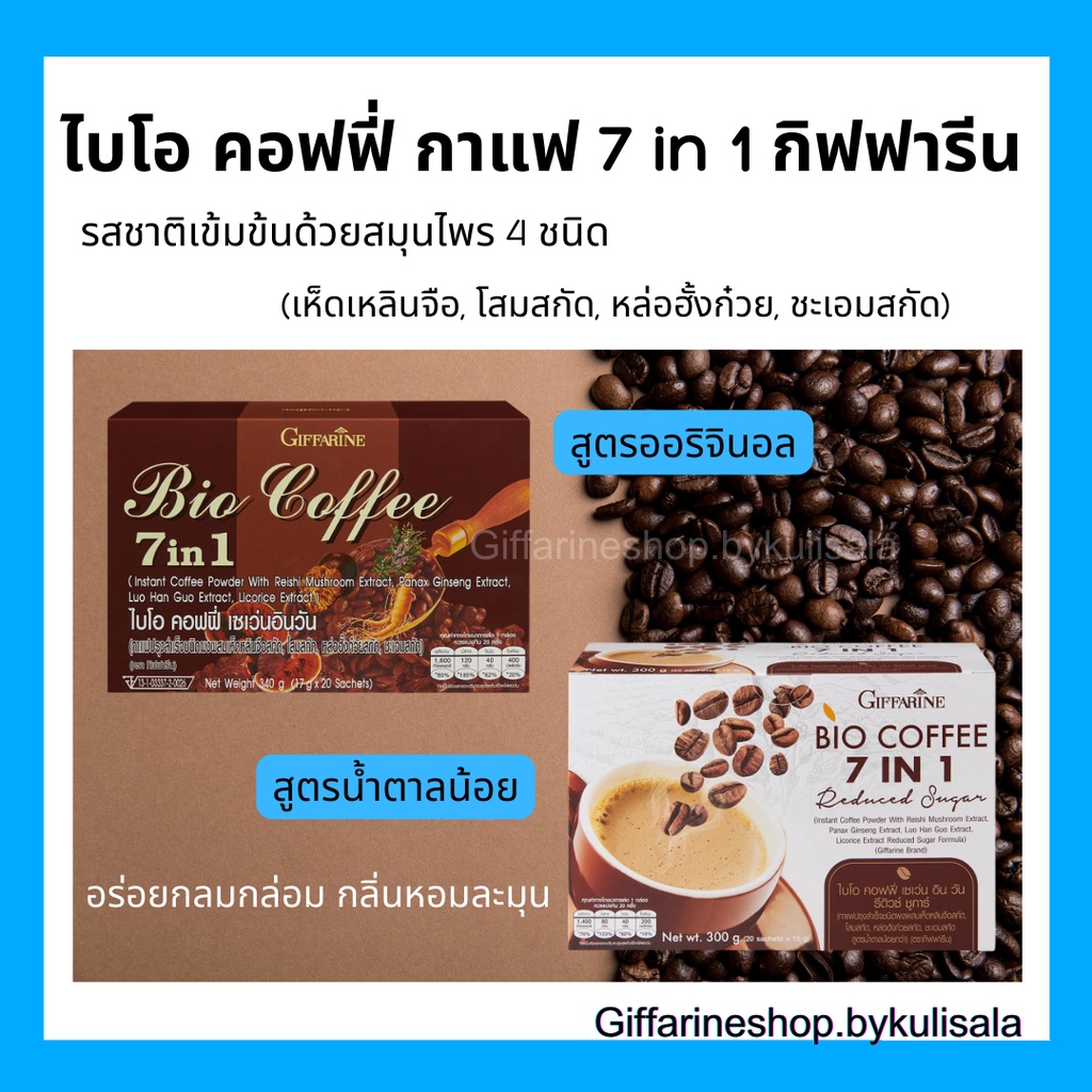 ไบโอ คอฟฟี่ 7 อิน 1 กาแฟไปโอ คอฟฟี่ กิฟฟารีน Bio Coffee 7 in 1 Giffarine