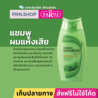 ดร.สาโรช แชมพูสมุนไพร สูตรสำหรับผมแห้งเสีย | Dr. Saroj Shampoo (Dry)