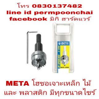 META โฮซอเจาะเหล็ก ไม้ และเหล็ก มีทุกขนาดไซร์