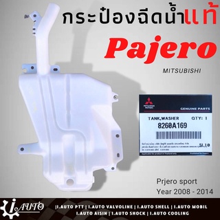 กระป๋องฉีดน้ำ กระจก MITSUBISHI PAJERO ปาเจโร่ ปี2008-2014 / แบบ 1รู / ของแท้ มิตซูบิชิ รหัส 8260A169