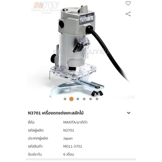 ทริมเมอร์ Japan Makita N3701 ญี่ปุ่นแท้ๆ เสื้ออลูมิเนีนม