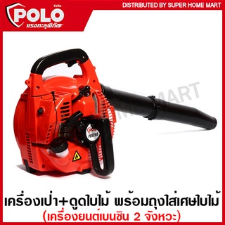 POLO เครื่องเป่าใบไม่ + ดูดใบไม้ 0.75 กิโลวัตต์ 1.02 แรงม้า เครื่องยนต์ เบนซิน 2 จังหวะ รุ่น PBV260