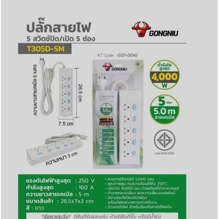 GONGNIU ปลั๊กไฟ 5 สวิตช์ ปิด/เปิด 5 ช่อง พร้อมสาย 5 เมตร กำลังไฟสูงสุด 2500W แรงดันไฟฟ้าสูงสุด 250V รับประกัน 3 ปี