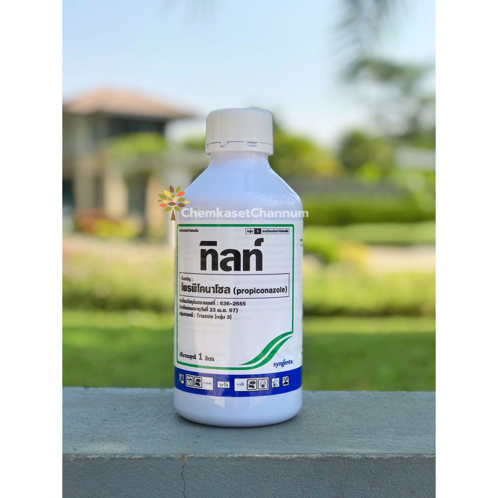 ทิลท์ - โพรพิโคนาโซล ขนาด 1 ลิตร สินค้าผลิตใหม่ ของแท้แน่นอน