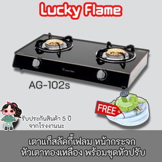 Lucky Flame รุ่น  AG-102s เตาแก๊ซลัคกี้เฟลม หน้ากระจกนิรภัย หัวเตาทองเหลือง ประกันระบบจุด 5 ปี ฟรีชุดหัวปรับสายครบชุด