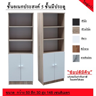 ชั้นวางของ ชั้นวางหนังสือ 5 ชั้น มีประตู