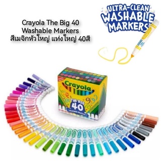 Crayola The Big 40 Washable Markers สีเมจิกหัวใหญ่ แท่งใหญ่ 40สี
