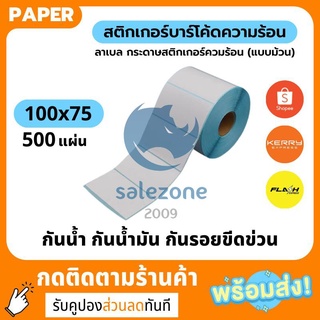 💕กระดาษความร้อน 100x75 สติ๊กเกอร์บาร์โค้ด 100*75 แบบม้วน กระดาษสติ๊กเกอร์ก กระดาษปริ้นบาร์โค้ด สติ๊กเกอร์💕 sz99