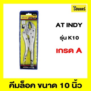 AT INDY คีมล็อค รุ่นK10 ขนาด 10 นิ้ว รุ่น : K10