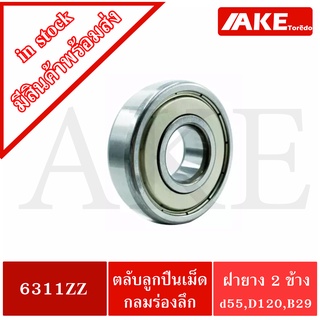 6311ZZ ตลับลูกปืนเม็ดกลม (  BALL BEARINGS ) ฝาเหล็ก 2 ข้าง 6311Z 6311-2Z