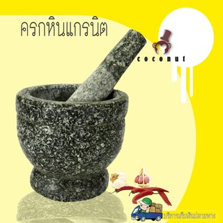 ครกหินพร้อมสาก ขนาด 5”