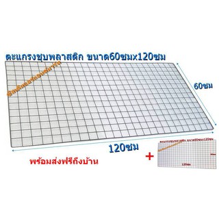 โปรซื้อ 1 แถม 1 พร้อมส่งฟรี ตะแกรง ลวดชุบพลาสติก ขนาด 60x120 ซม.