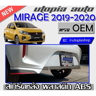 สเกิร์ตหลัง MIRAGE 2019-2020 ลิ้นหลัง ทรง OEM พลาสติกABS งานดิบ ไม่ทำสี (เขี้ยวคู่)