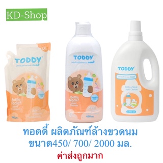 ทอดดี้ Toddy ผลิตภัณฑ์ล้างขวดนม  Bottle &amp; Nipple Liquid Cleanser ขนาด450/ 700/ 2000 มล. สินค้าใหม่ สุดคุ้ม พร้อม