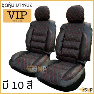 (BB8M3Q 500ลด65฿) ชุดหุ้มเบาะ ฟรีไซส์ VIP ชุดคู่หน้า หนานุ่มเป็นพิเศษด้วยใยสังเคราะห์คุณภาพดี[มี10สี]