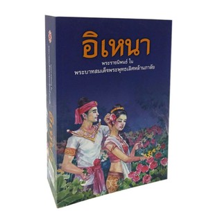 อิเหนา
พระราชนิพนธ์ในพระบาทสมเด็จพระพุทธเลิศหล้านภาลัย สำนักพิมพ์เสริมวิทย์14.5 x 21 ซม.