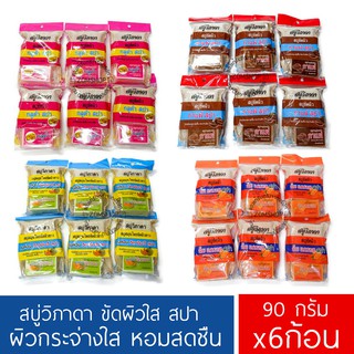 ⚡ขัดผิว⚡  [90g.x6ก้อน] สบู่วิภาดา พร้อมถุงขัดผิวสปา Vipada Scrub Soap 90g. (ของแท้รับตรงจากบริษัท)