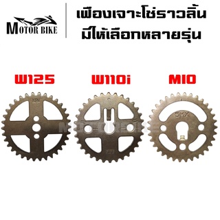 เฟืองโซ่ราวลิ้นเจาะ ไล่เบา WAVE125 / WAVE110i / MIO เฟืองเจาะ อย่างดีเบาเร็ว W125 W110I MIO