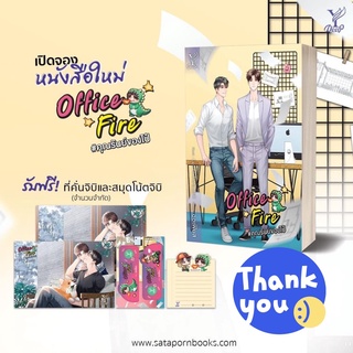 นิยายวาย Office Fire คุณรันย์ของไป๋ + ของแถมรอบจอง