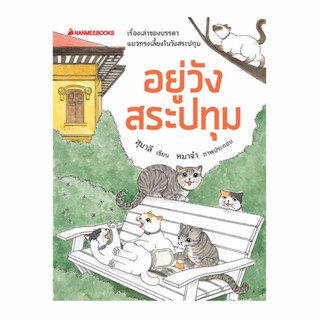 NANMEEBOOKS หนังสือ อยู่วังสระปทุม : วรรณกรรม นิยาย